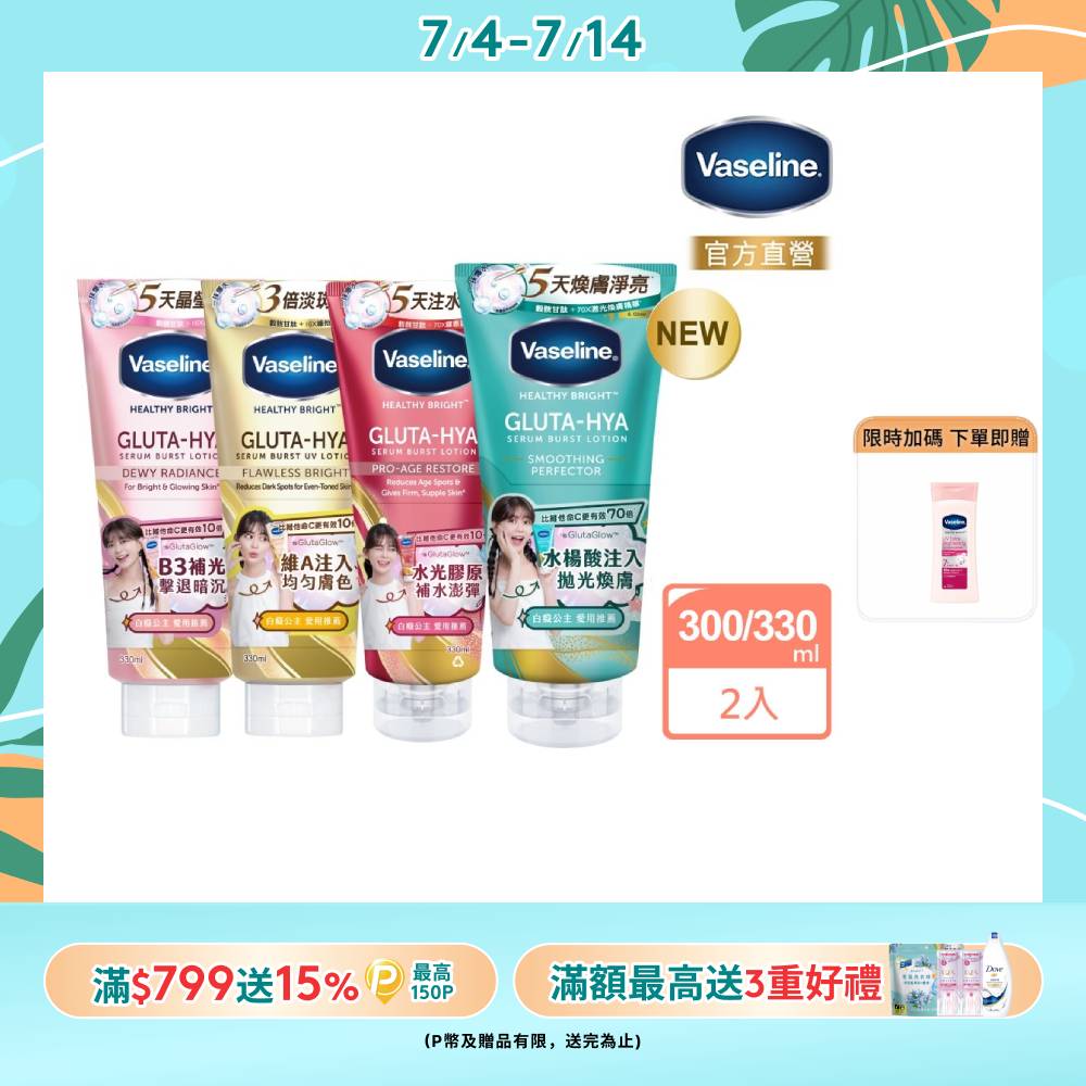 Vaseline 凡士林精華凝乳 300ml/330ml x2入