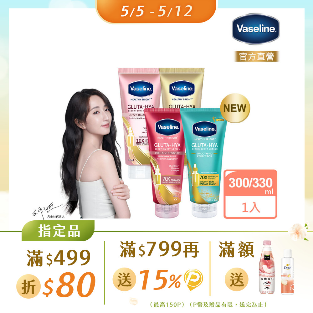 Vaseline 凡士林 精華凝乳