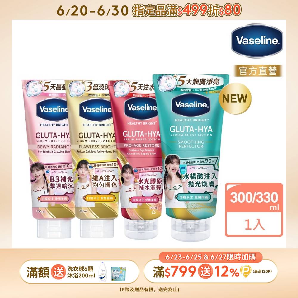 Vaseline 凡士林 精華凝乳