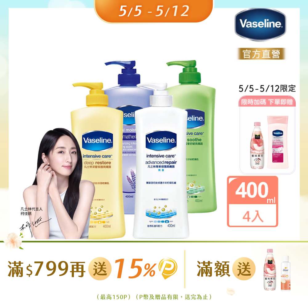 【VSL】Vaseline 凡士林 經典系列潤膚露400ml*4