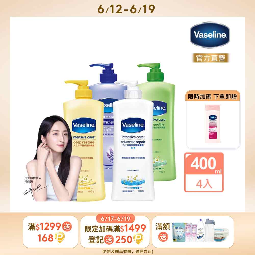 【VSL】Vaseline 凡士林 經典系列潤膚露400ml*4