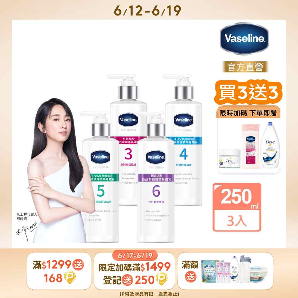 Vaseline 凡士林 全能精華身體乳250mlx3入