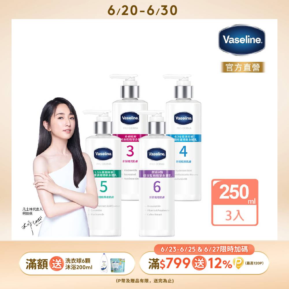 Vaseline 凡士林 全能精華身體乳250mlx3入