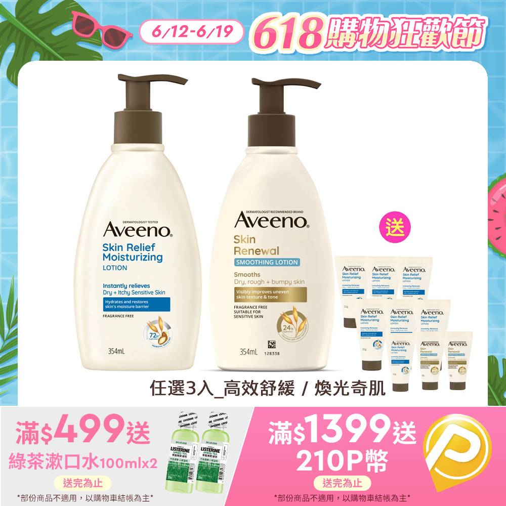 艾惟諾 高效舒緩/煥光奇肌保濕乳354ml(任選3入)