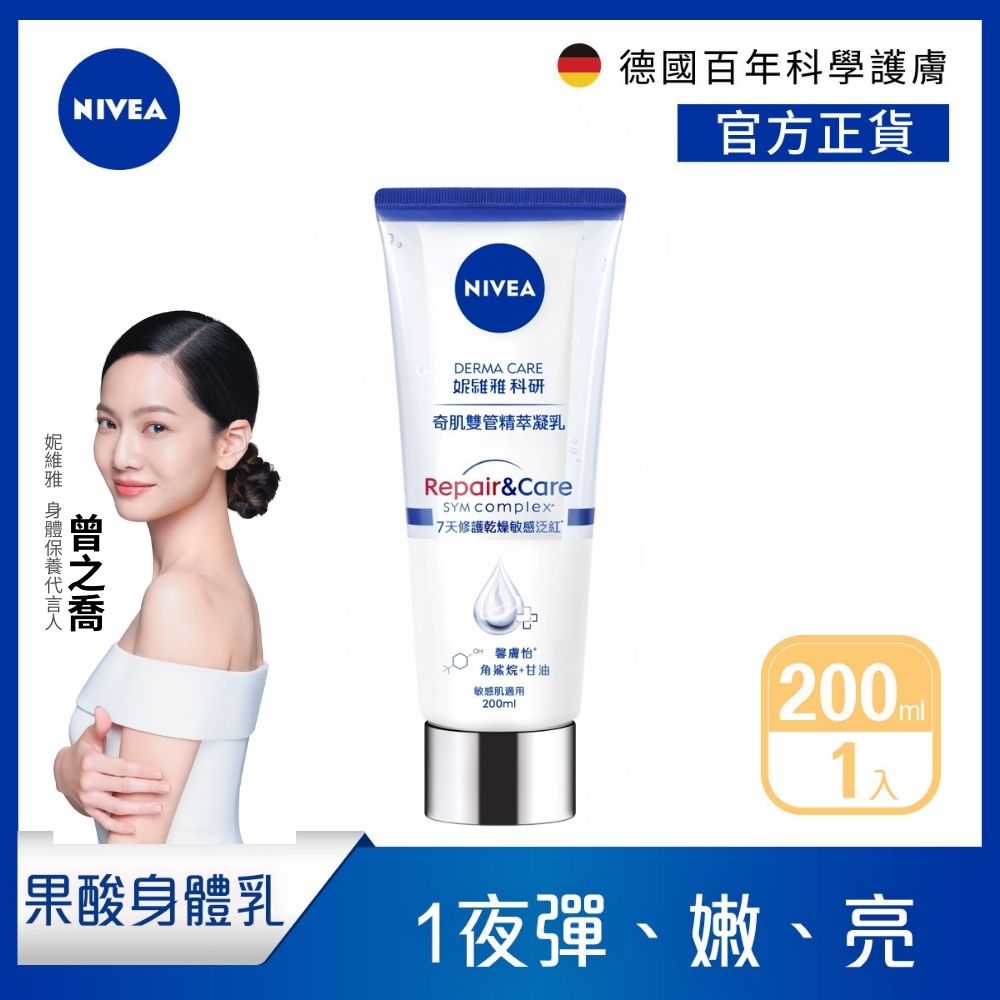 NIVEA 妮維雅 舒敏修護奇肌雙管精萃凝乳