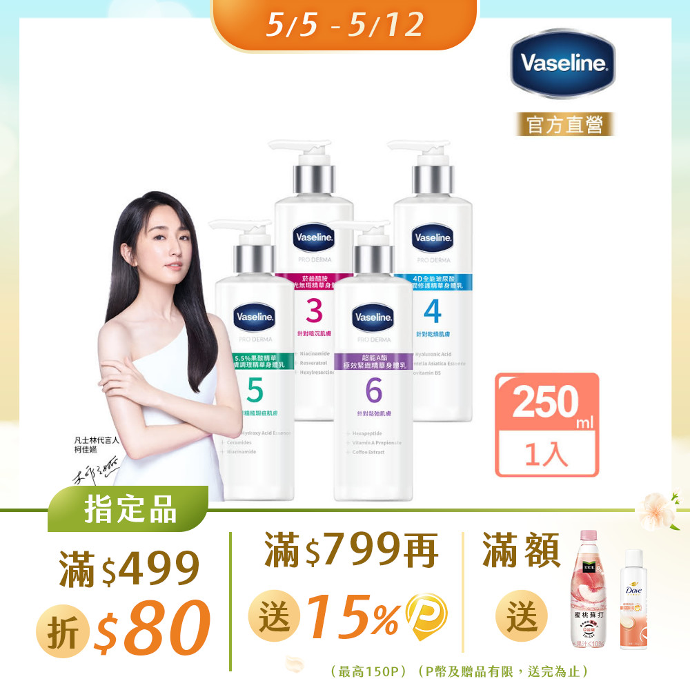 Vaseline 凡士林 全能精華身體乳250ml