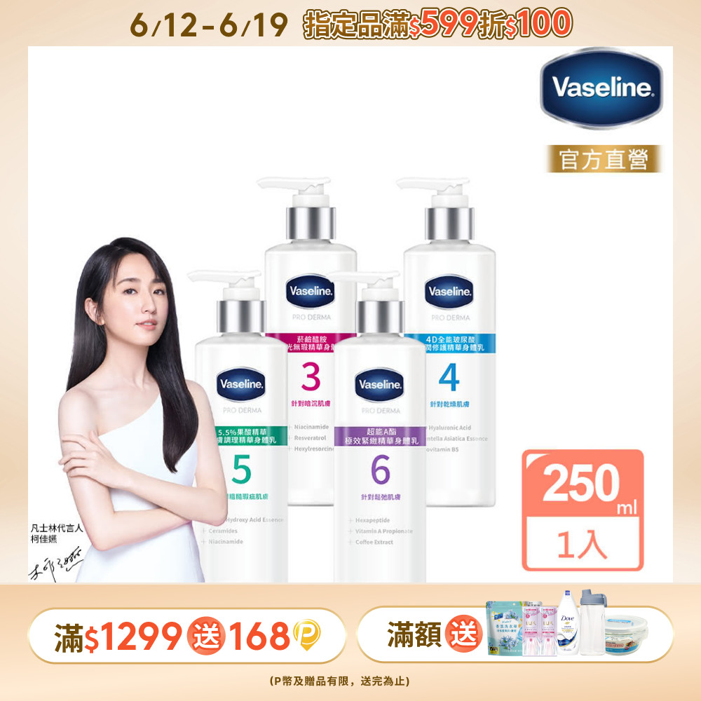 Vaseline 凡士林 全能精華身體乳250ml