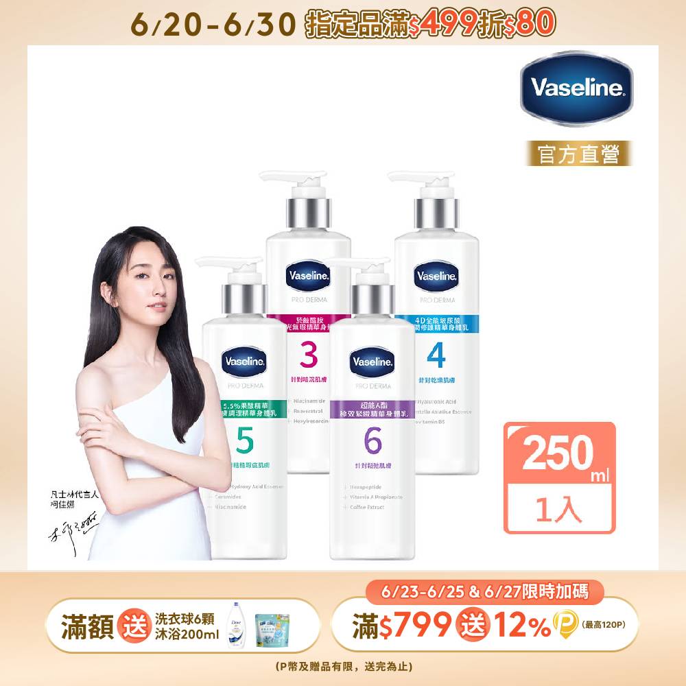 Vaseline 凡士林 全能精華身體乳250ml