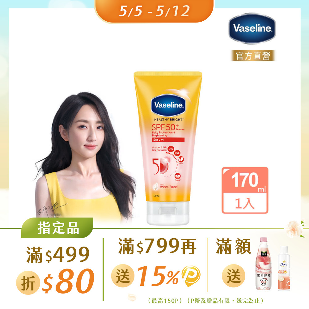 Vaseline 凡士林 5D極護水感防曬乳 170ML