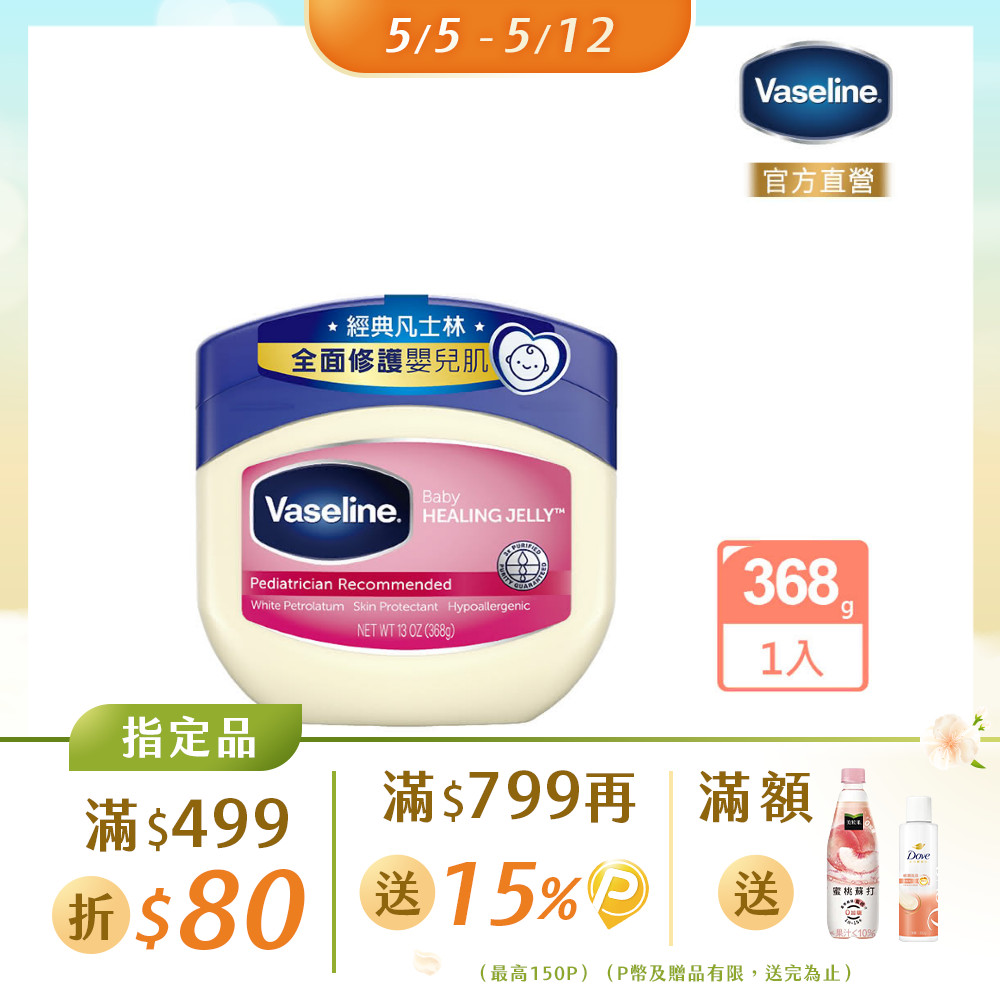 Vaseline 凡士林經典嬰兒高純修護凝膠368g