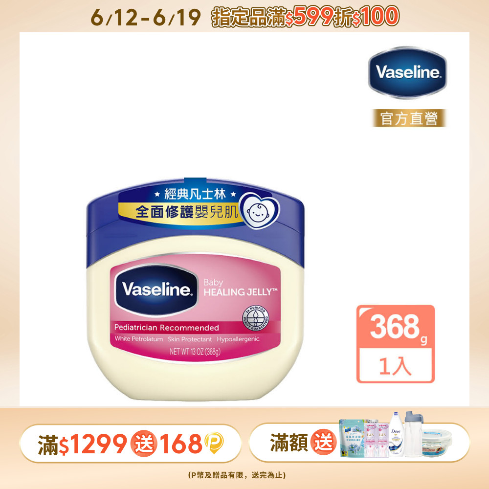 Vaseline 凡士林經典嬰兒高純修護凝膠368g