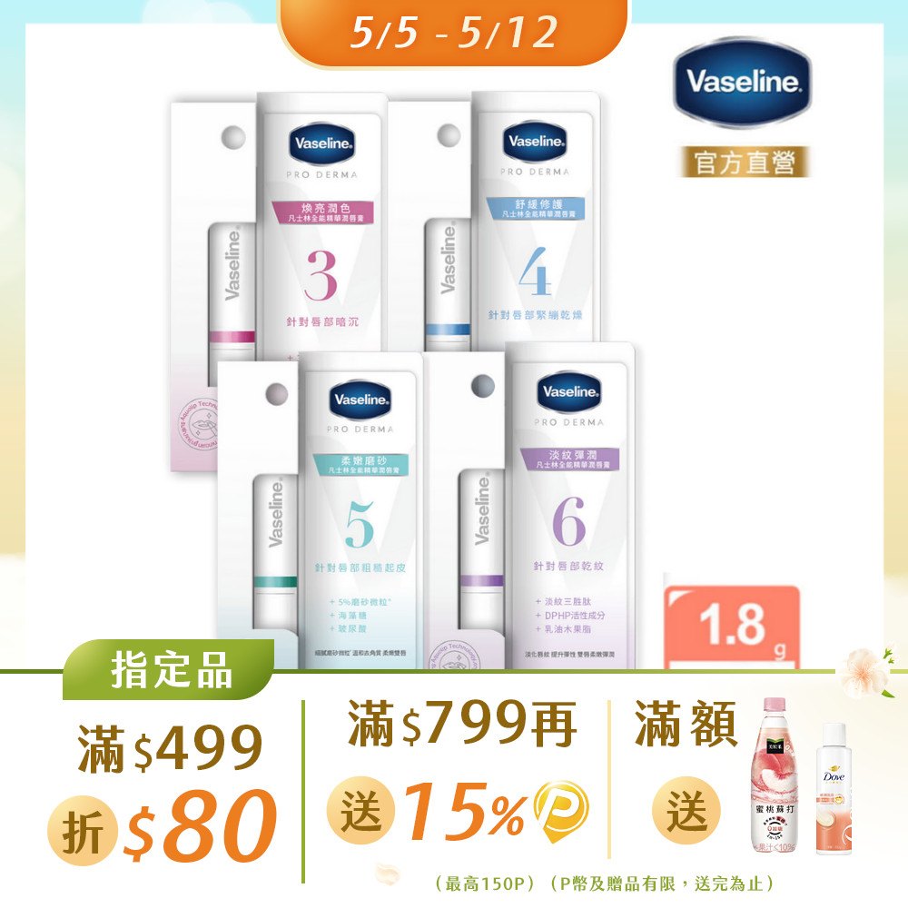 Vaseline 凡士林 全能精華潤唇膏1.8g