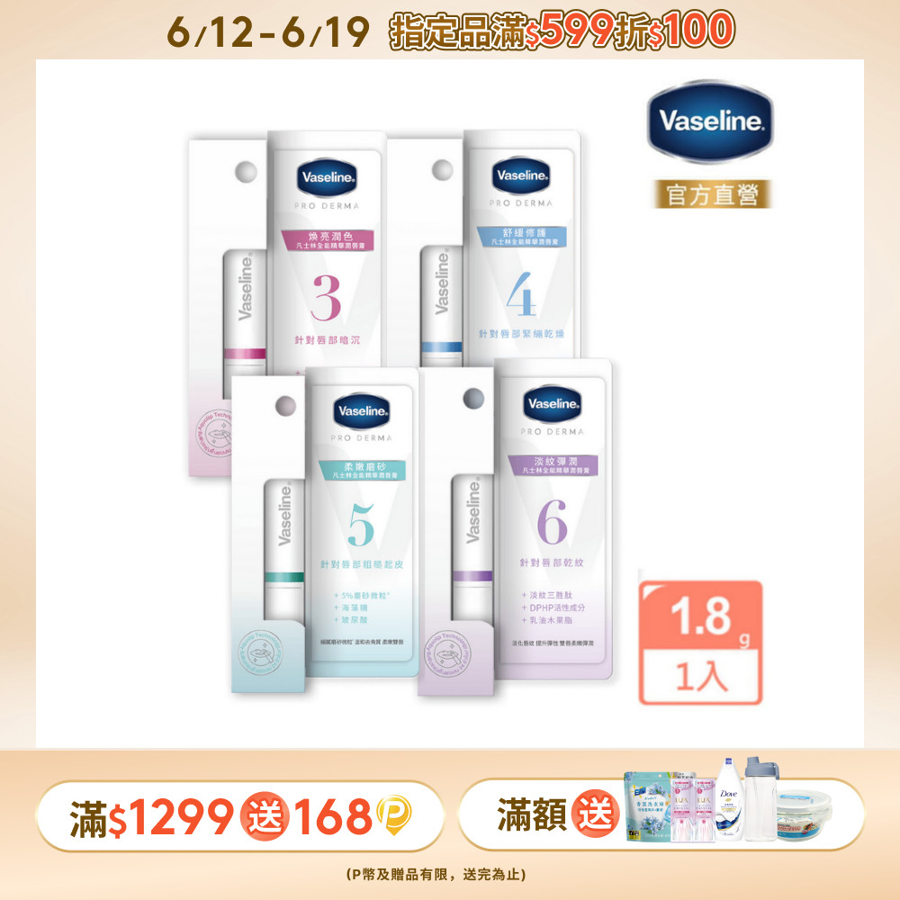 Vaseline 凡士林 全能精華潤唇膏1.8g