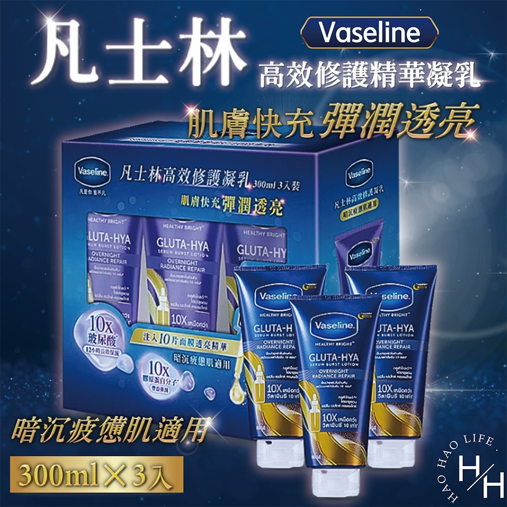 Vaseline高效修護精華凝乳 300毫升x3入