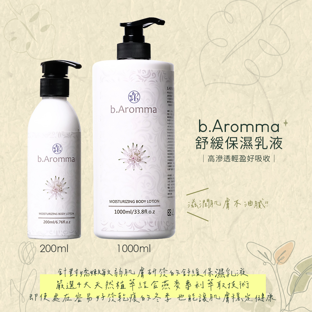 【b.Aromma貝羅馬】舒緩保濕乳液1000ml