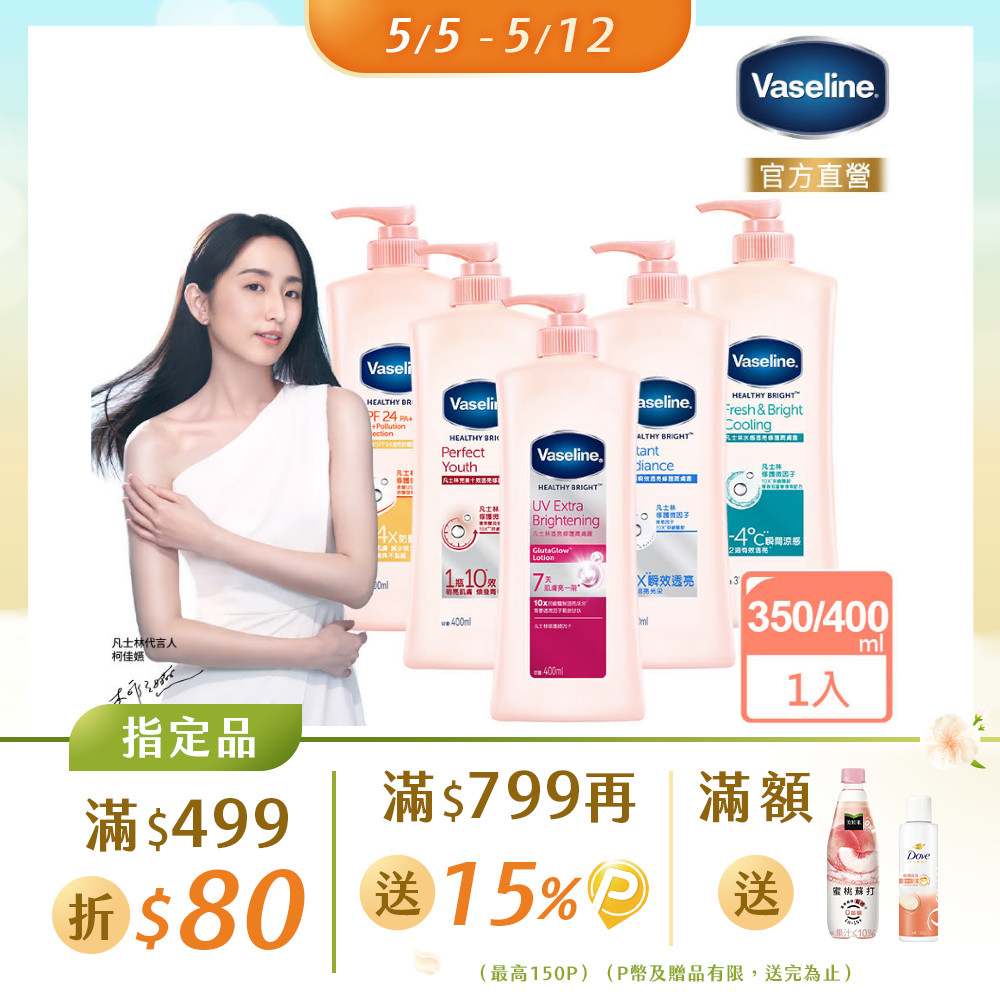 Vaseline 凡士林 透亮系列 修護潤膚露350ml/400ml(五款任選)