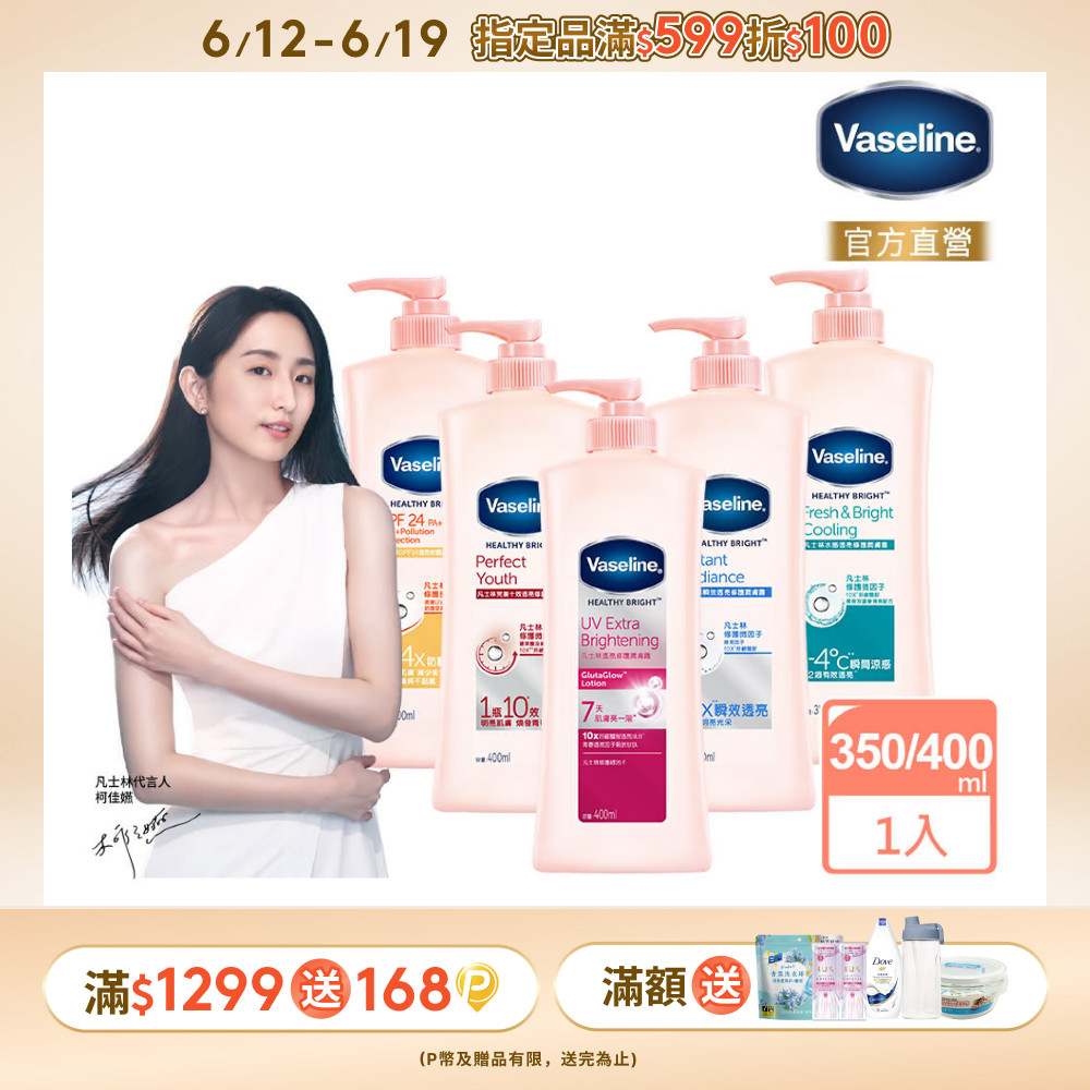 Vaseline 凡士林 透亮系列 修護潤膚露350ml/400ml(五款任選)