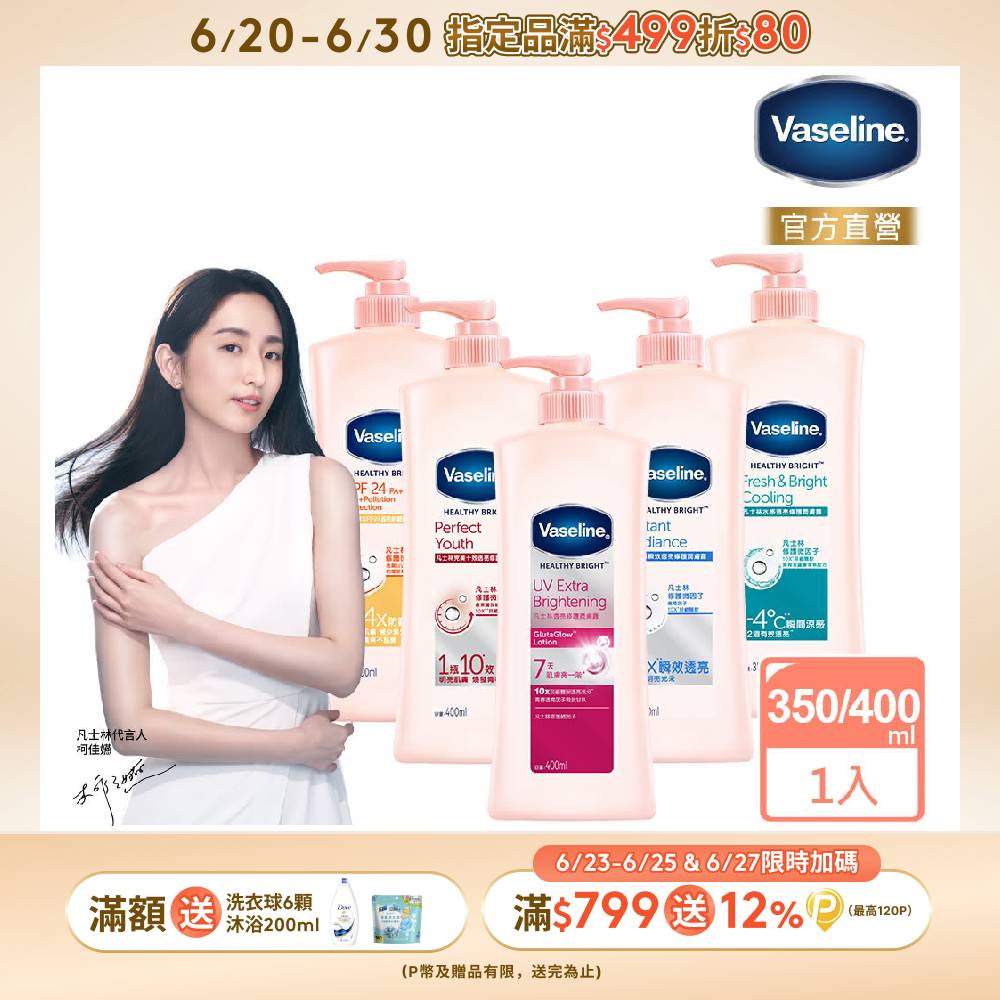 Vaseline 凡士林 透亮系列 修護潤膚露350ml/400ml(五款任選)