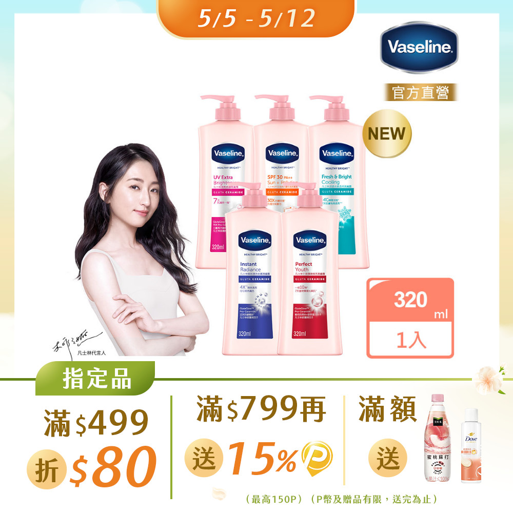 Vaseline 凡士林 透亮修護系列潤膚露320ml (多款任選)