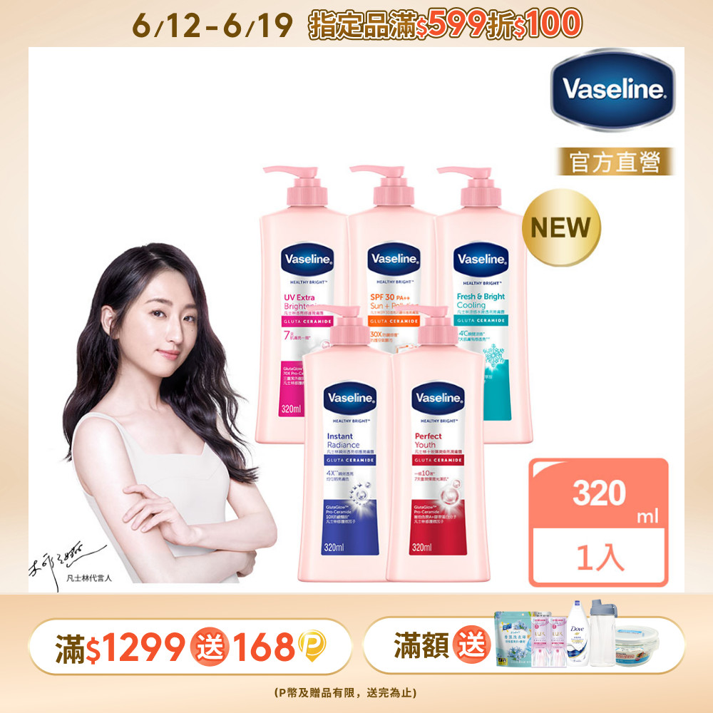 Vaseline 凡士林 透亮修護系列潤膚露320ml (多款任選)