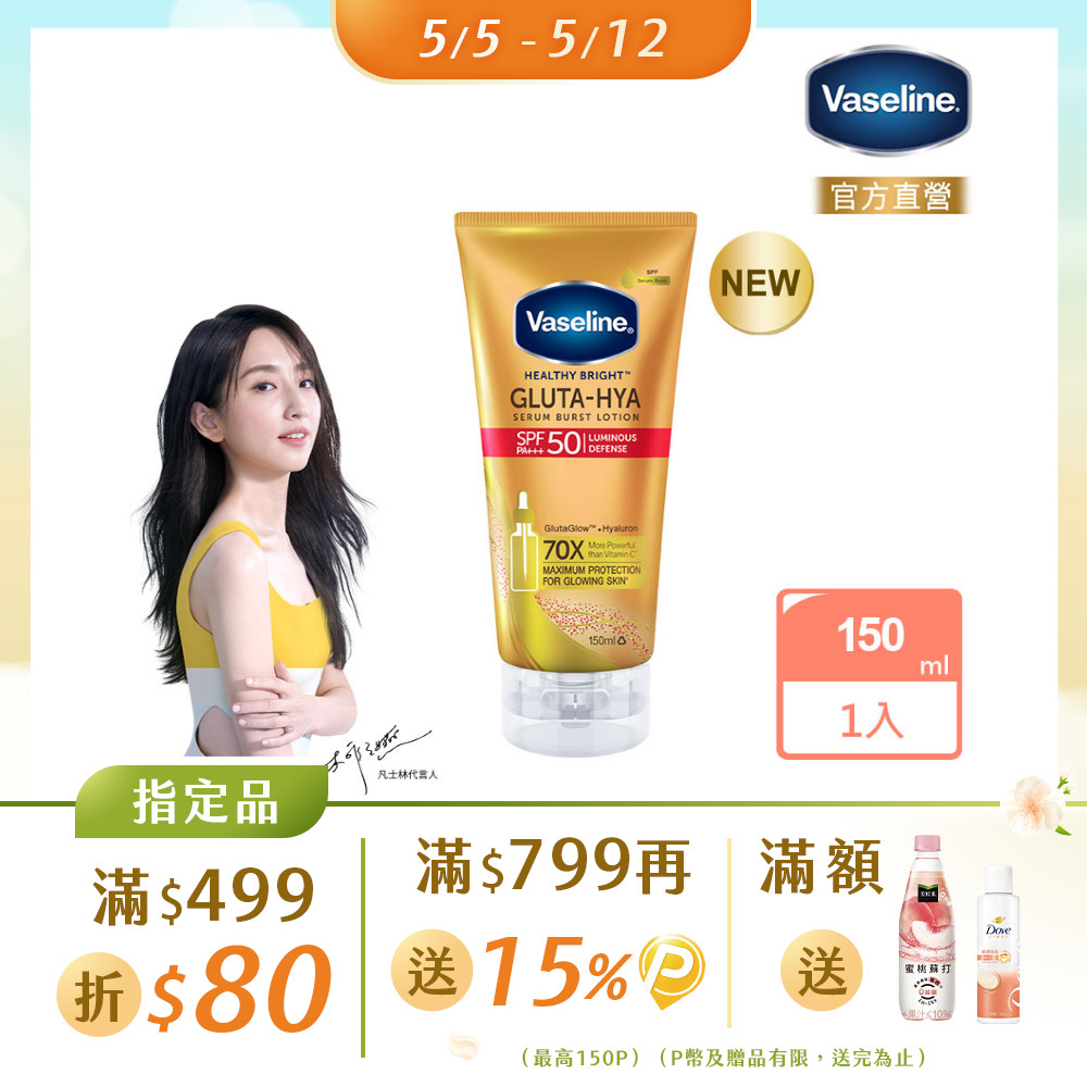 Vaseline凡士林全能防曬爆水凝乳150ML
