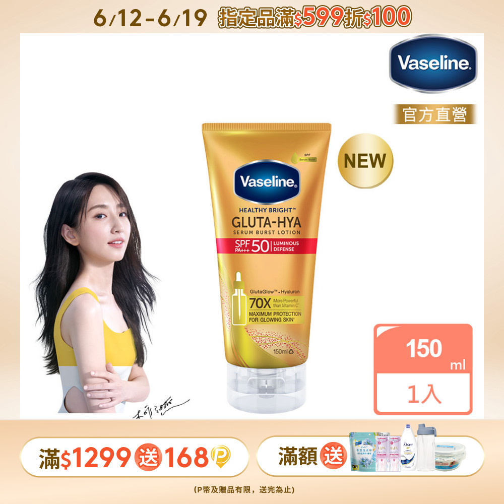 Vaseline凡士林全能防曬爆水凝乳150ML
