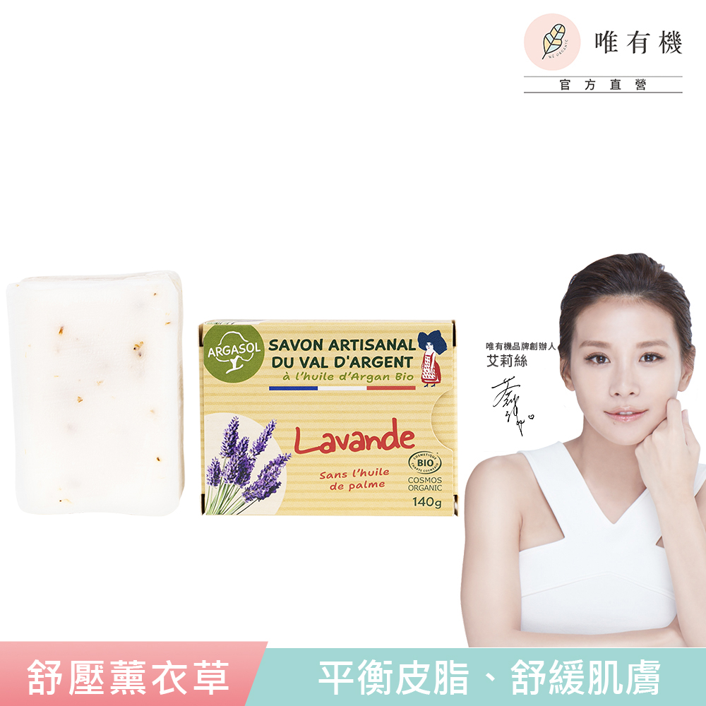 【唯有機】浮日山脈-北法植萃手工皂(舒壓薰衣草)140g