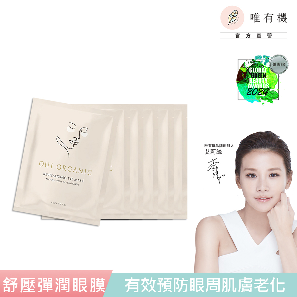 【唯有機】Oui Organic-舒壓晶亮彈潤眼膜6入組
