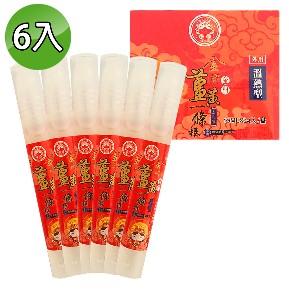 【金牌】金門一條根萄葡糖胺薑黃精油滾珠瓶 10ml 家庭6入組