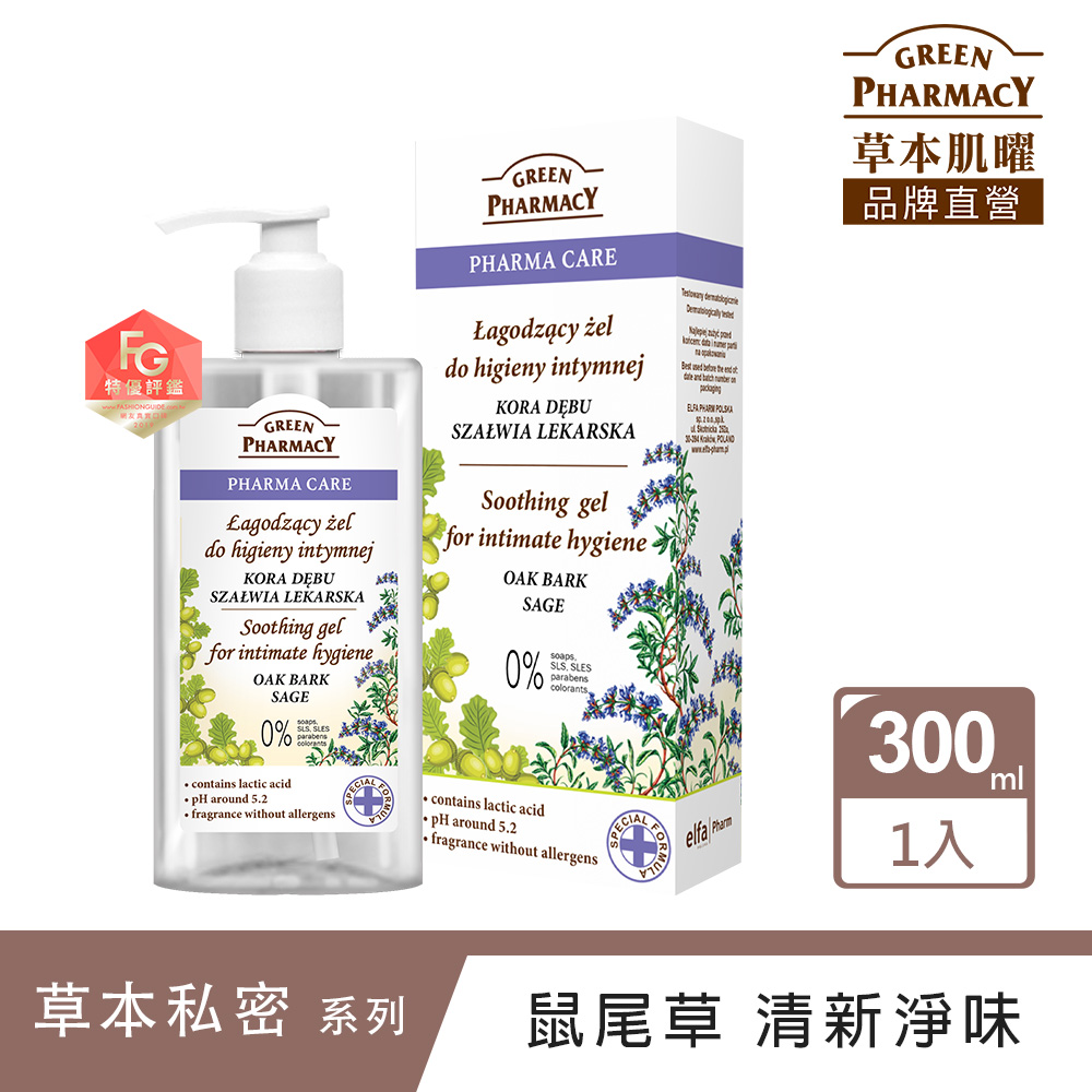 Green Pharmacy 草本肌曜 鼠尾草舒緩清爽私密潔膚露300ml