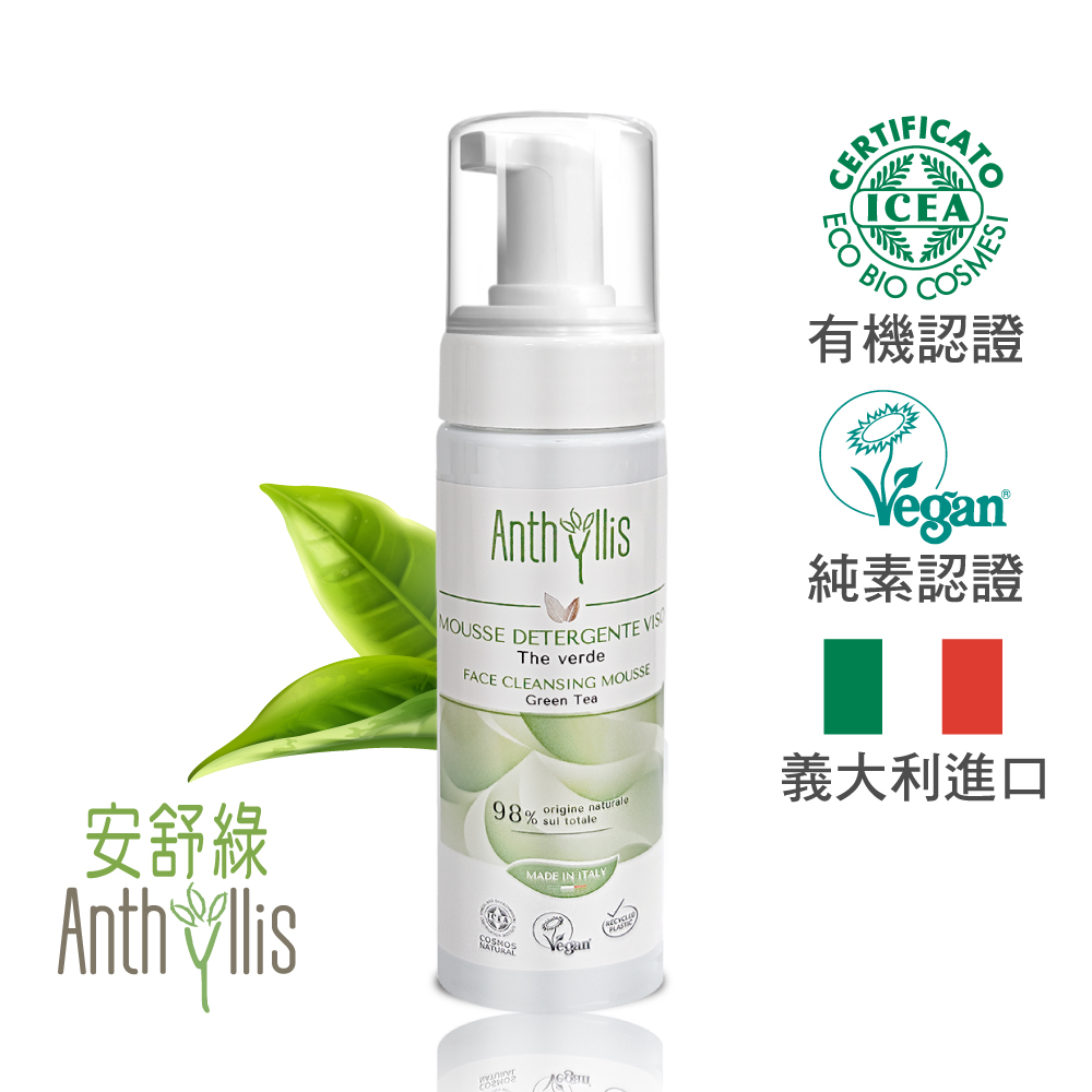 義大利 安舒綠 ANTHYLLIS 綠茶淨膚潔顏慕斯(150ml)