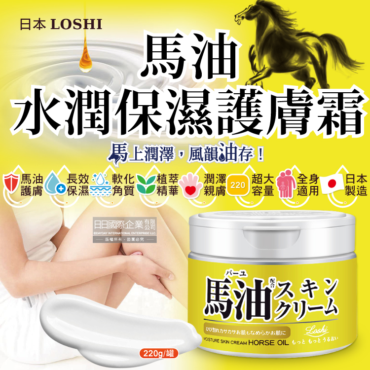 日本LOSHI-馬油植萃水潤保濕軟化角質全身保養護膚霜220g/罐(修護肌膚萬用乳霜,多效潤膚面霜)