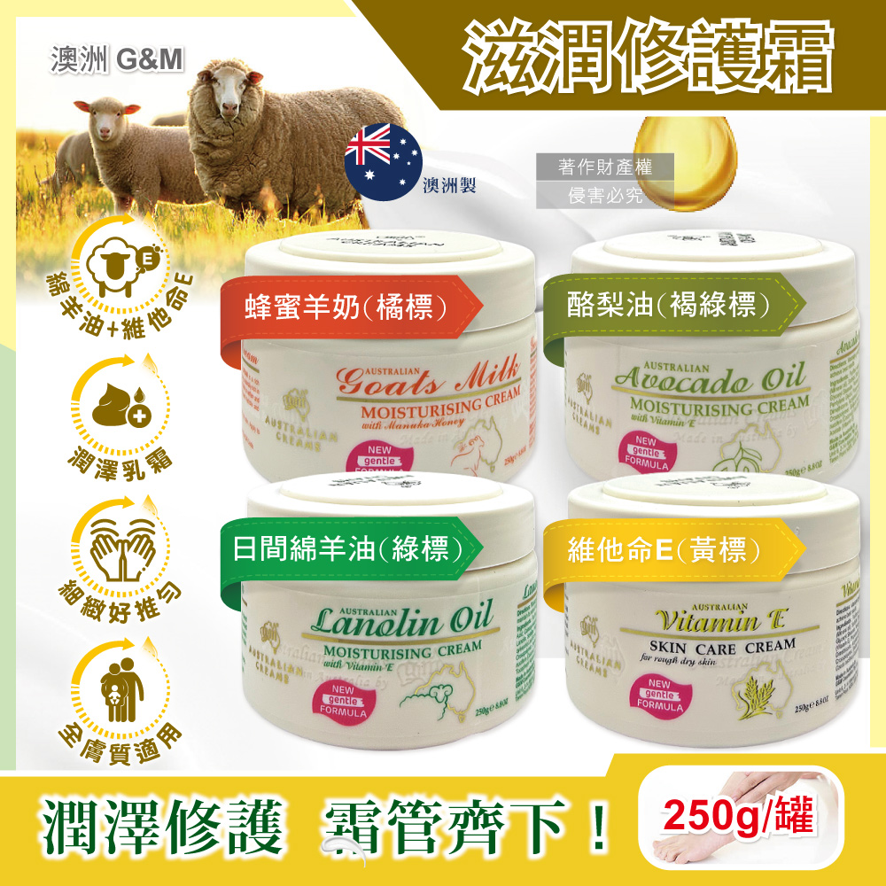 澳洲G&M澳芝曼-潤澤修護肌膚保養乳霜(2款可選)250g/罐