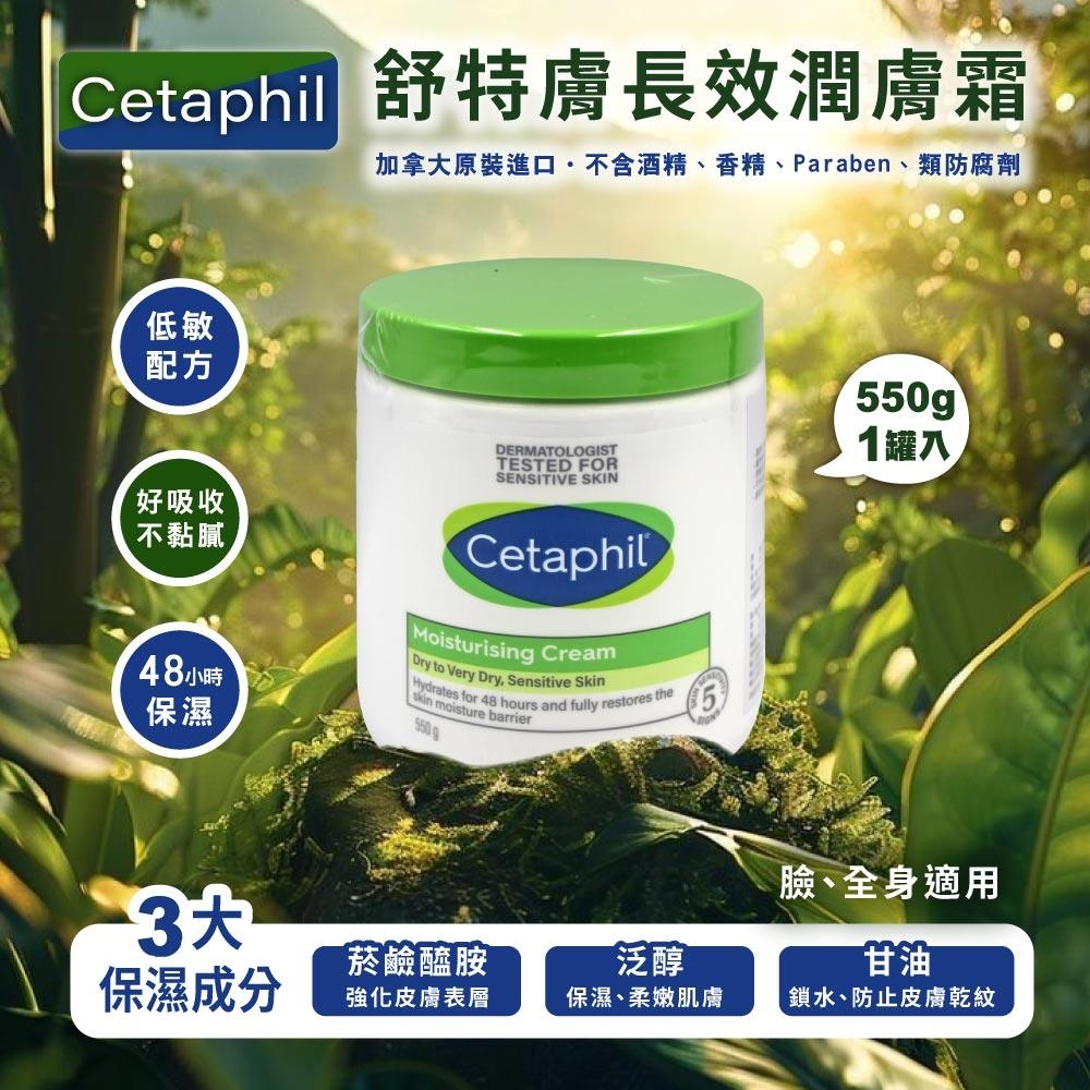 【Cetaphil 舒特膚】長效潤膚霜x1罐(550g)
