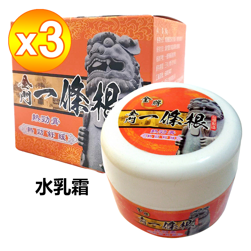 金牌金門一條根勁熱膏水乳霜(勁熱舒緩) 三罐組