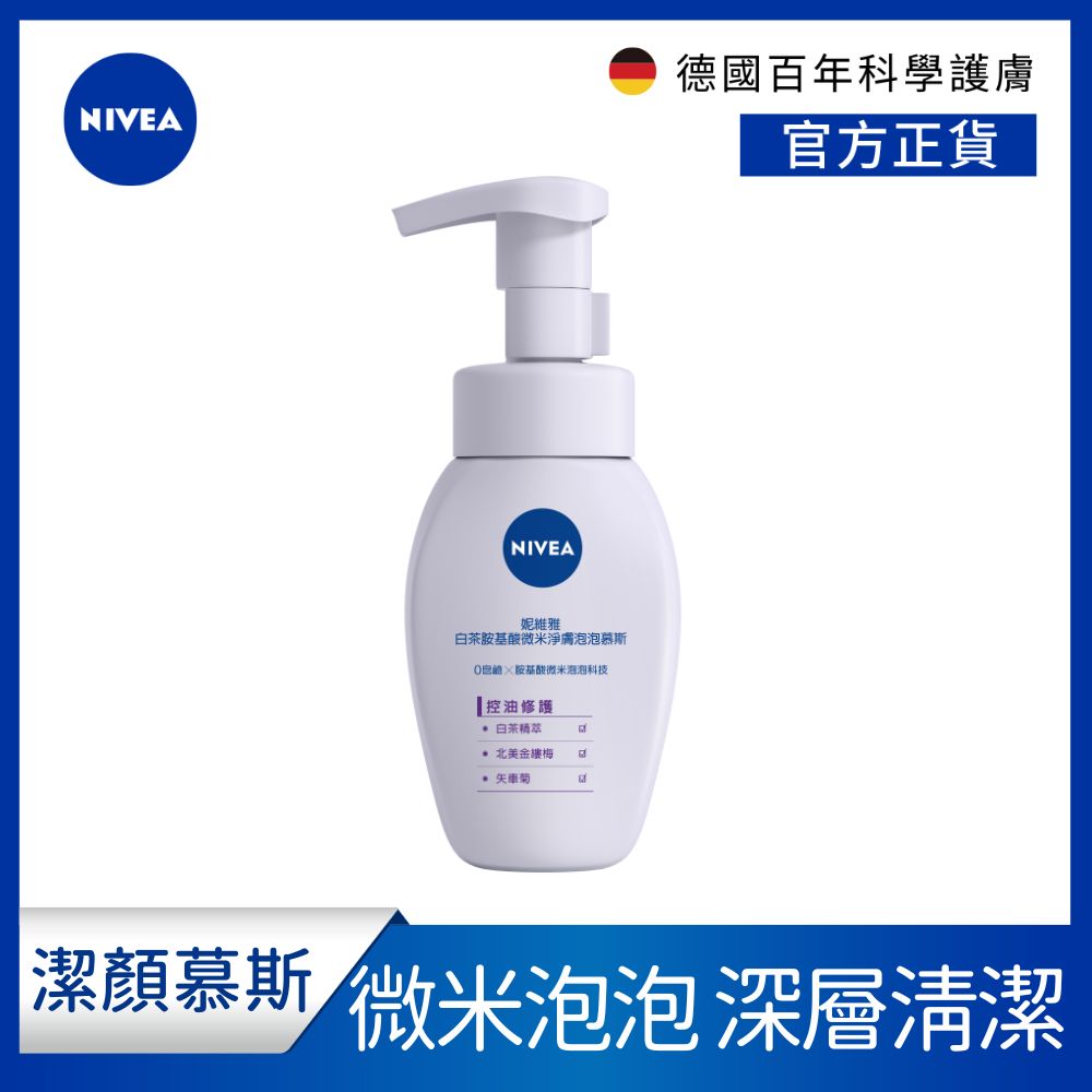 【NIVEA 妮維雅】白茶胺基酸微米淨膚泡泡慕斯 控油修護 180ml