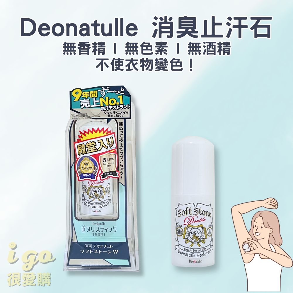 Deonatulle 女用無香-止汗石殿堂級止汗膏 消臭止汗劑
