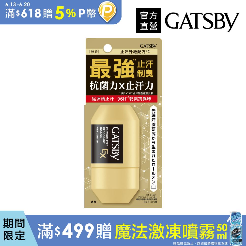 GATSBY 超強96H止汗淨味滾珠60ml