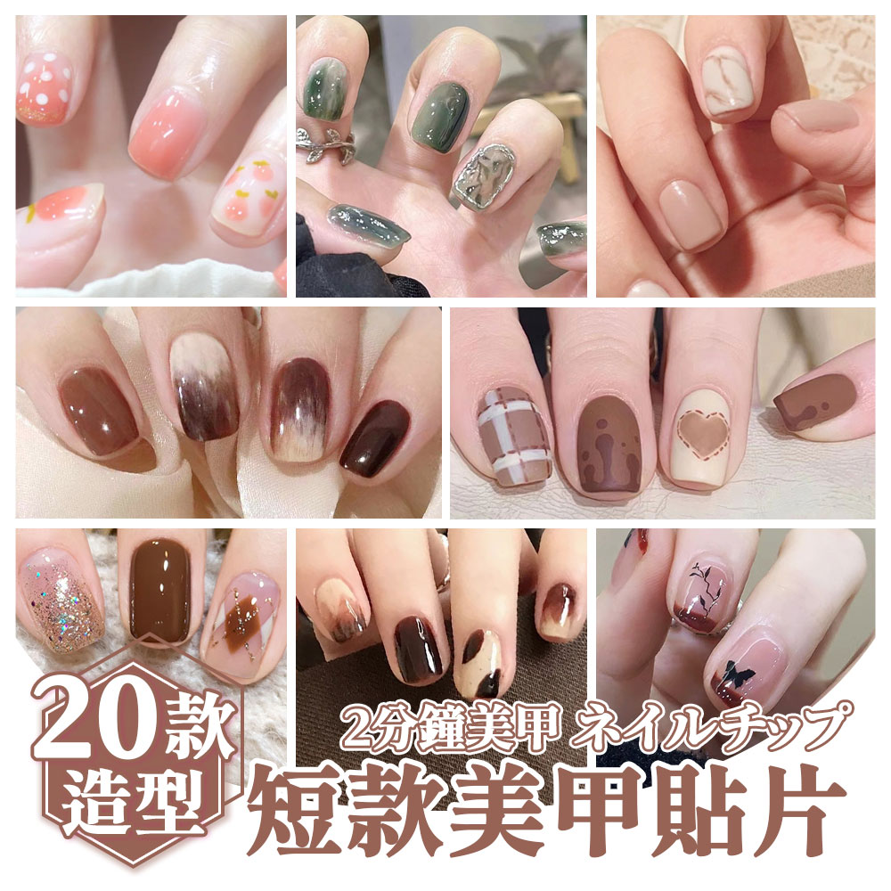 【短款指甲貼片】美甲貼片 凝膠美甲 立體美甲 甲片貼 指甲貼片 指甲貼紙 美甲片 穿戴甲片