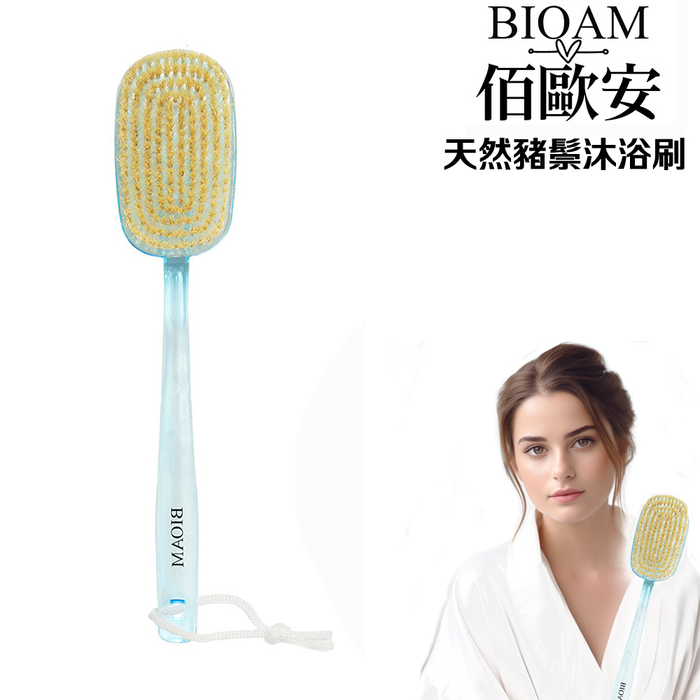 【BIOAM 佰歐安】佰歐安天然豬鬃沐浴刷洗澡刷按摩刷寶石藍(美背刷/厚寬刷毛/洗澡按摩沐浴美容)
