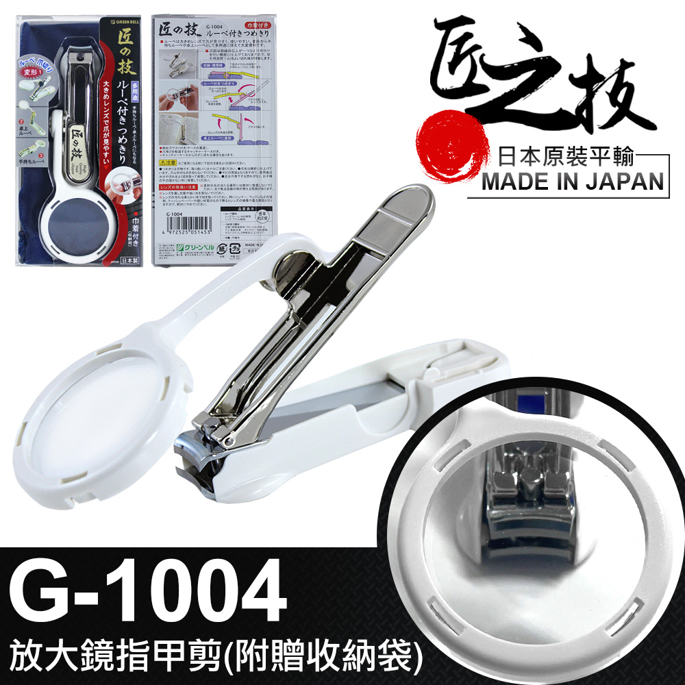 【GREEN BELL】日本匠之技 125mm白色放大鏡指甲剪(附贈收納袋)(G-1004)