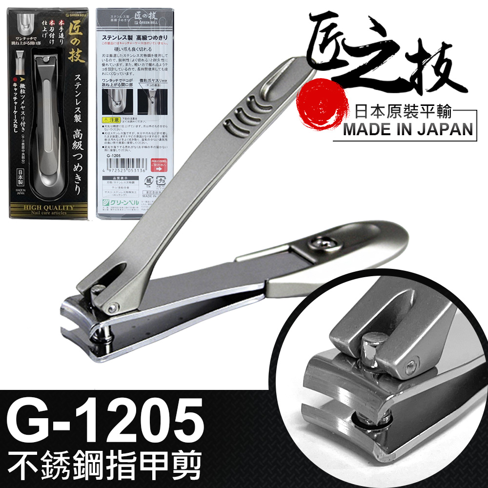 【GREEN BELL】日本匠之技 92mm不鏽鋼指甲剪(G-1205)