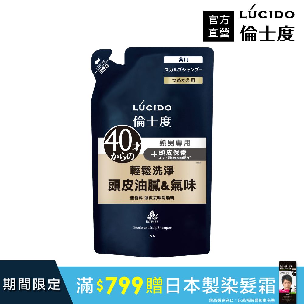 LÚCIDO 倫士度頭皮去味洗髮精(補充包)380ml