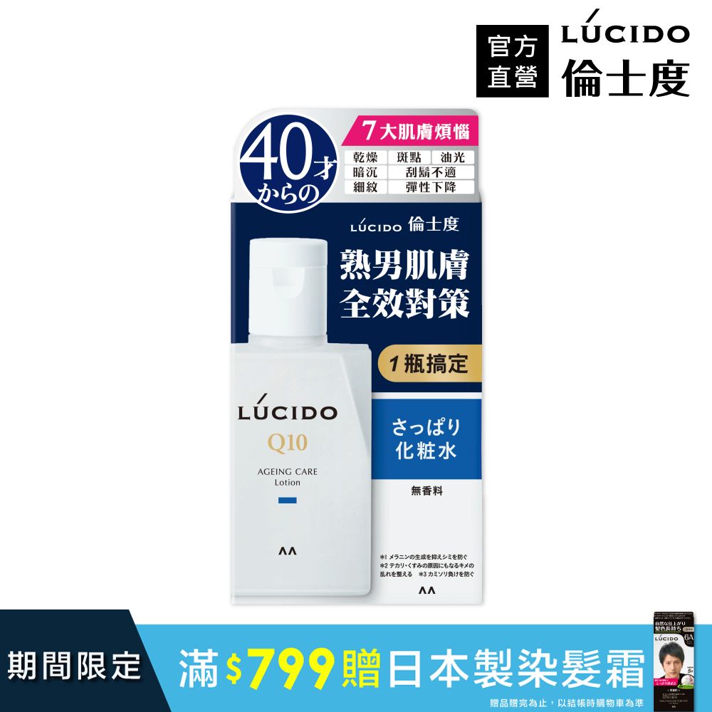LUCIDO倫士度 男性全方位保養清爽型化妝水110ml