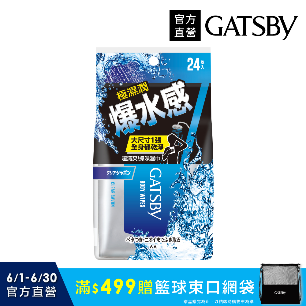 GATSBY 爆水擦澡濕巾24張入(240g)