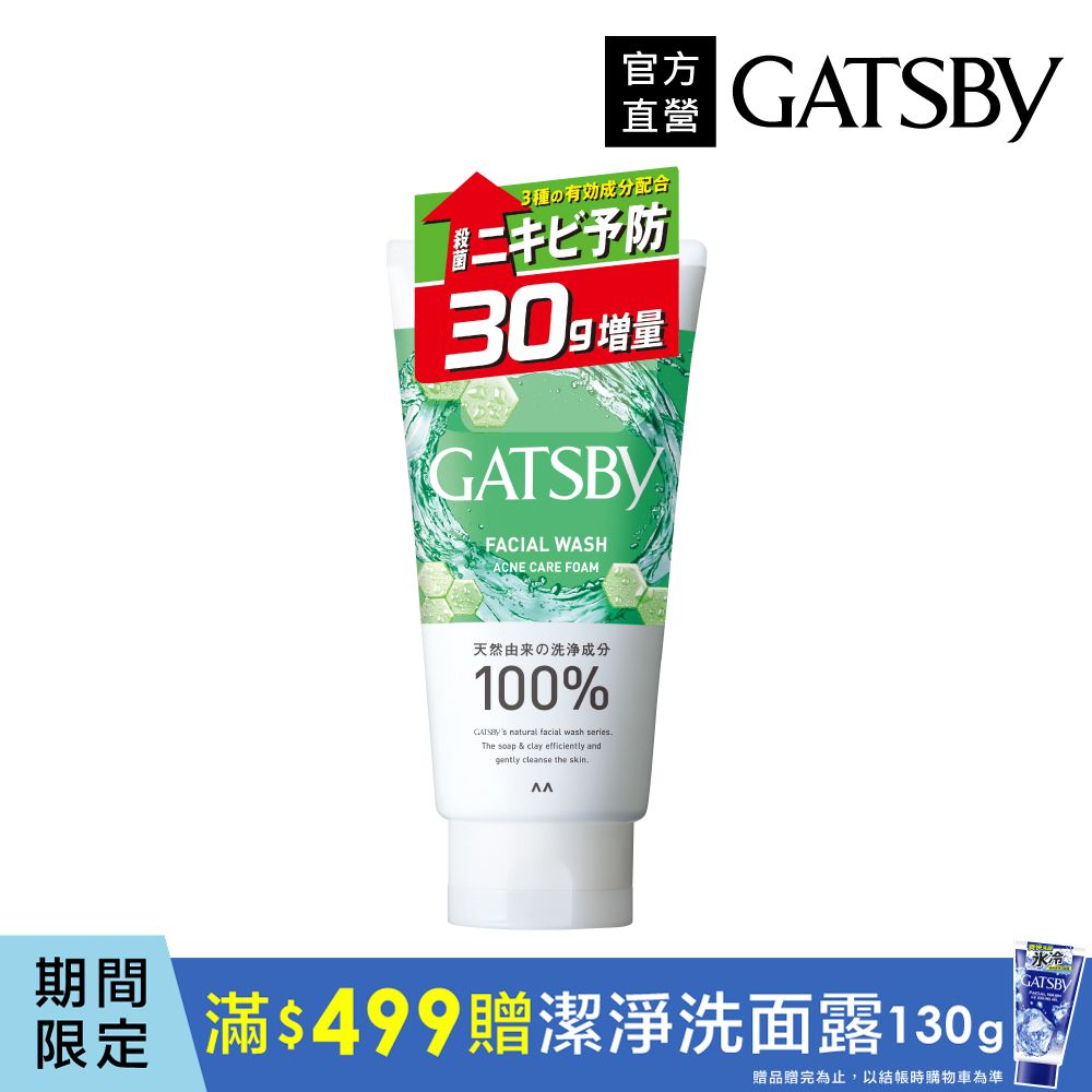 GATSBY 清爽抗痘洗面乳160g(限定增量版)