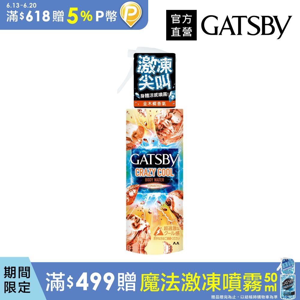 GATSBY 魔法激凍體用噴霧(金木樨)170ml