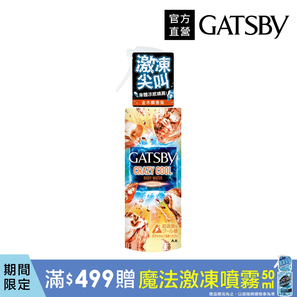 GATSBY 魔法激凍體用噴霧(金木樨)170ml