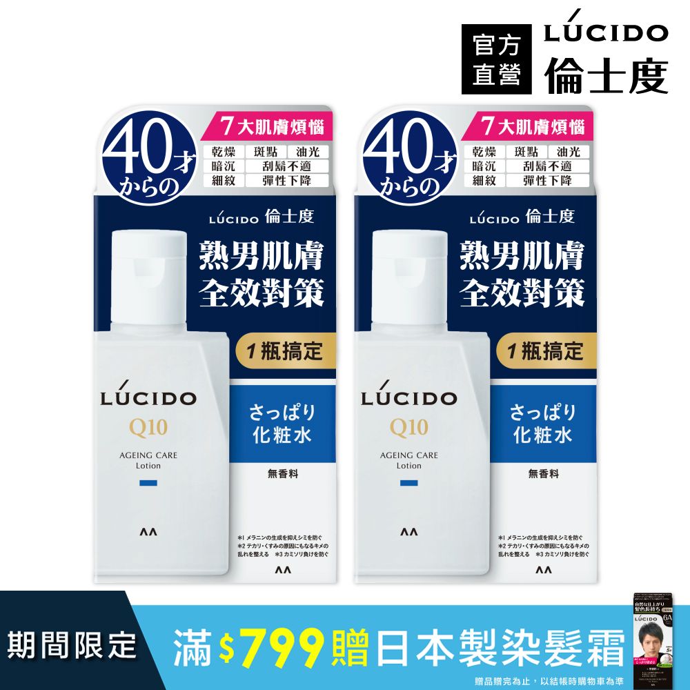 (2入)日本LUCIDO倫士度 男性全方位保養清爽型化妝水110ml