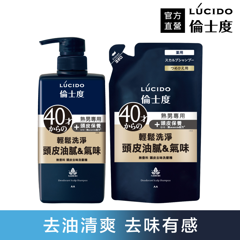 【日本LÚCIDO倫士度】頭皮去味洗髮精450ml+補充包380ml